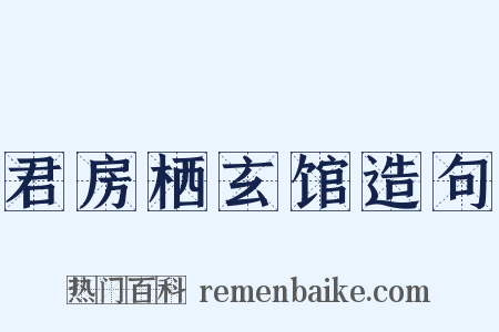 君房栖玄馆造句是什么意思的图片